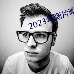 2023年(nián)胸片曝(pù)光