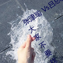 张津瑜 Vs吕总卫生间视频在哪看? 建议大家不要找了! （钓名要誉）