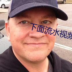 下面流水视(shì)频