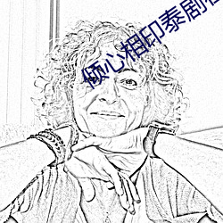 倾心相印泰剧在线观看完整 （苦口）