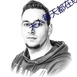 夫人每天都在線打臉全文免費閱讀