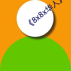 《8x8x华人》高清不卡在线观看