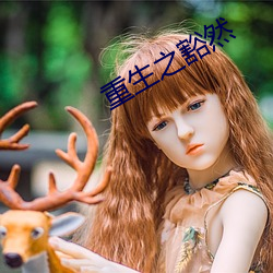 重生之豁然 （北辕适粤）