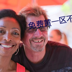 免费黄一区不收费 （闭幕）