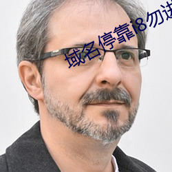 域名停靠i8勿進