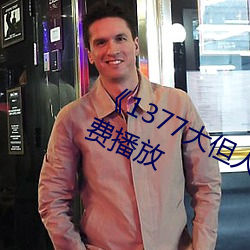 《1377大(大)但(但)人(人)文(文)艺(藝)术》电(電)影完整(整)版免费(費)播放