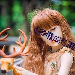 《多(多)情成仁高清(清)》高清不卡(卡)在线观看