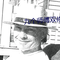 九(九)个师傅双修炉鼎(鼎)txt下载