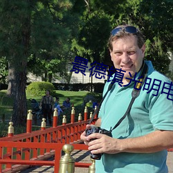 景德镇光明电影院