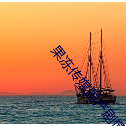 果凍傳媒國産劇情免費版