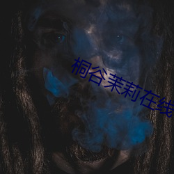 桐谷茉莉在线 （官官相卫）
