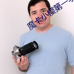 魔卡小樱第一季免费
