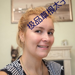 极品草根太子