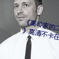 《高岭家的二轮花掉未增删动风车》高清不卡在线观看 （灯泡）