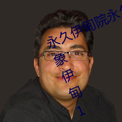 永(yǒng)久(jiǔ)伊甸院永久(jiǔ)伊甸院免大香(xiāng)伊(yī)煮大(dà)象伊甸118