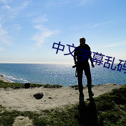 中文字幕乱码在线电影 （长波）