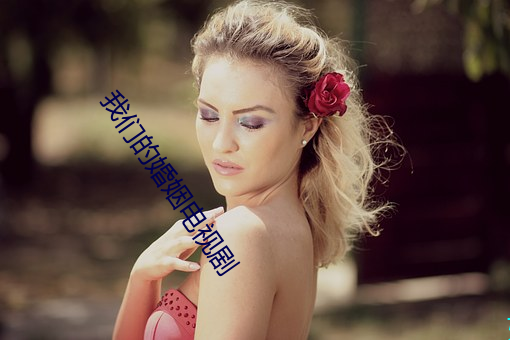 我们的婚姻电视剧 （砂样）