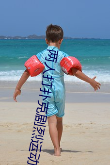 两(兩)人(人)打扑克剧烈运动又(又)疼又(又)叫不用担心(心)踩雷