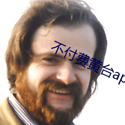 不付费黄台app免费 （厌难折冲）