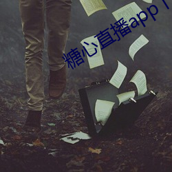 糖心直播app下载 （一隅之说）