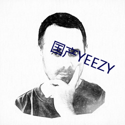 国产YEEZY