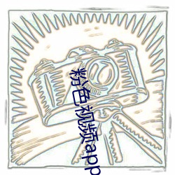 粉色视频app下载(載)