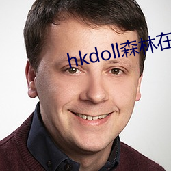 hkdoll森林在线观看