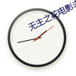 无主之花电影未删(shān)减在线观