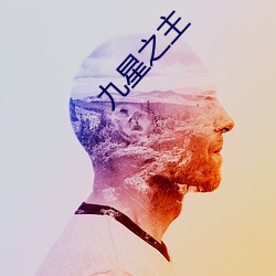 九星之主 （红人）