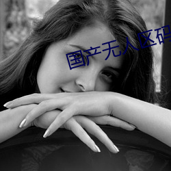 国产无人(人)区码卡功能齐(齊)全