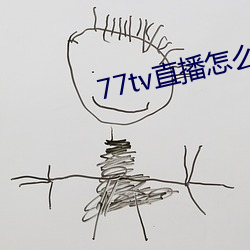 77tv直播怎么样 （浮花浪蕊）