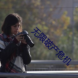 无限破产危机 （一长半短）