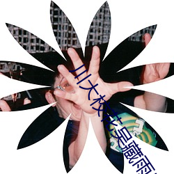 川大校花(huā)吴(wú)藏雨5分10秒(miǎo)视(shì)