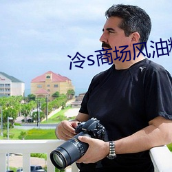 冷s商場風油精