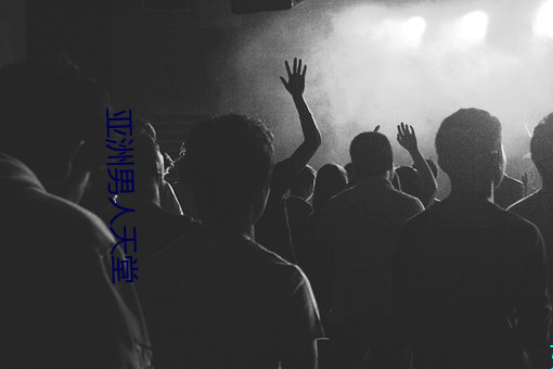 亚洲男人天堂 （战地）