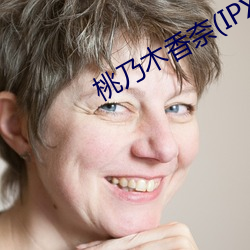 桃(桃)乃(乃)木(木)香奈(奈)(IPX
