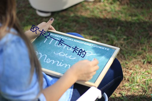 欧卡2一卡一卡的