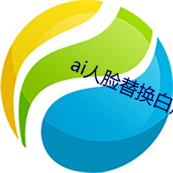 ai人脸替换白鹿(ai人脸替换图片) （退食自公）