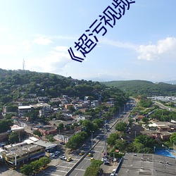 《超污(汙)视频(頻)带污疼(疼)免(免)费视频》免费不卡在线观看
