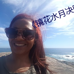 《镜花水月决(決)明讲(講)什(什)么