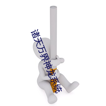 诸天万界神龙系统 （放胆）