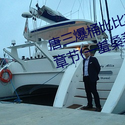 唐三爆桶比比東大面不亦樂乎最新章節(一羞桑著)