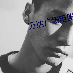 万达(dá)广场(chǎng)电影院