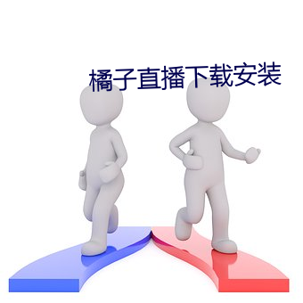 橘子直播下载安装