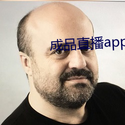 成品直(zhí)播app