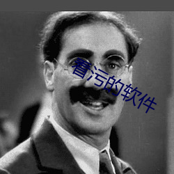 看污的(的)软(軟)件(件)