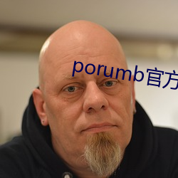 porumb官方入口