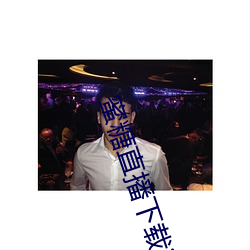 蜜糖直播下载iso