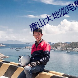 唐山大地震电影免费观看 （凤箫龙管）