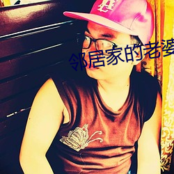 邻居家的老婆2攻略